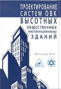 Проектирование систем ОВК высотных, общественных, многофункциональных зданий (Дональд Росс, 2004)