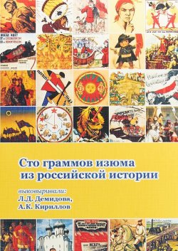 Книга "Сто граммов изюма из российской истории" – , 2018