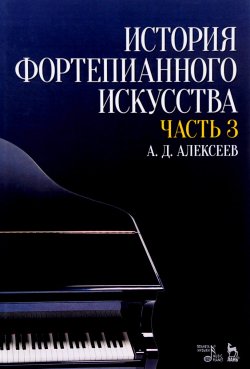 Книга "История фортепианного искусства. Учебник. В 3 частях. Часть 3" – , 2018