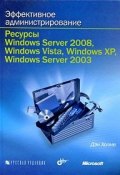 Эффективное администрирование. Ресурсы Windows Server 2008, Windows Vista, Windows XP, Windows Server 2003 (+ CD-ROM) (, 2009)