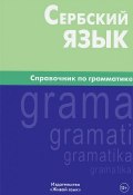 Сербский язык. Справочник по грамматике (, 2016)