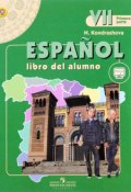 Espanol 7: Libro del Alumno / Испанский язык. 7 класс. Учебник. В 2 частях. Часть 1 (, 2018)