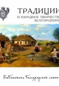 Традиции и народное творчество Белгородчины (Михаил Жиров, 2015)