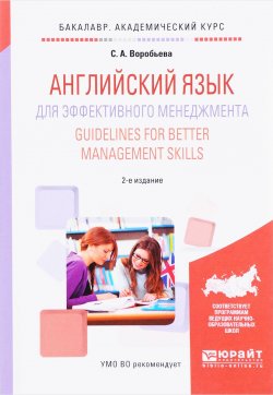 Книга "Английский язык для эффективного менеджмента. Учебное пособие / Guidelines for Better Management Skills" – , 2017
