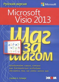 Книга "Microsoft Visio 2013. Шаг за шагом" – , 2014