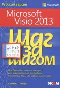 Microsoft Visio 2013. Шаг за шагом (, 2014)