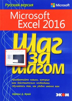 Книга "Microsoft Excel 2016. Шаг за шагом" – , 2016