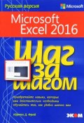 Microsoft Excel 2016. Шаг за шагом (, 2016)