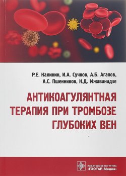Книга "Антикоагулянтная терапия при тромбозе глубоких вен" – А. В. Калинин, А. Ю. Калинин, 2019