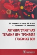 Антикоагулянтная терапия при тромбозе глубоких вен (А. В. Калинин, А. Ю. Калинин, 2019)