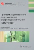 Программа ускоренного выздоровления хирургических больных. Библиотека врача (И. К. Володько, К. И. Белоусов, и ещё 7 авторов, 2017)
