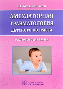 Книга "Амбулаторная травматология детского возраста. Руководство для врачей" – , 2017