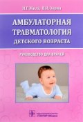 Амбулаторная травматология детского возраста. Руководство для врачей (, 2017)
