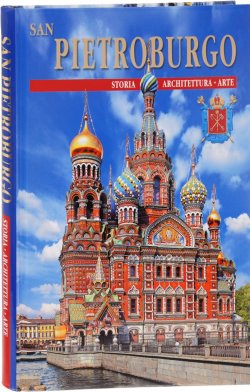 Книга "San Pietroburgo ed i suoi dintorni / Санкт-Петербург и пригороды. Альбом" – , 2007
