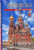 San Pietroburgo ed i suoi dintorni / Санкт-Петербург и пригороды. Альбом (, 2007)