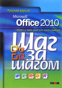 Книга "Microsoft Office 2010. Шаг за шагом" – , 2016