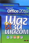 Microsoft Office 2010. Шаг за шагом (, 2016)