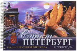 Книга "Санкт-Петербург и пригороды. Реконструкция времен года" – , 2016