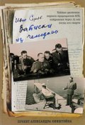 Записки из чемодана. Тайные дневники первого председателя КГБ, найденные через 25 лет после его смерти (, 2017)