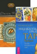 Энциклопедия арканов. Целостный взгляд на историю Таро (комплект из 2 книг) (, 2008)