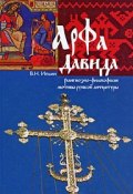 Арфа Давида. Религиозно-философские мотивы русской литературы (, 2009)
