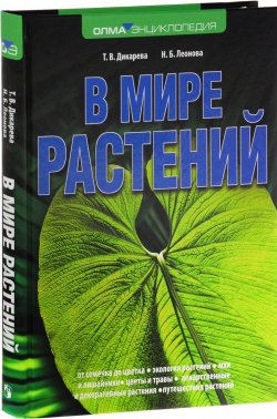 Книга "В мире растений" – Н. Б. Леонова, 2016