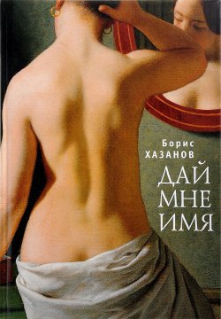 Книга "Дай мне имя" – Борис Хазанов, 2017