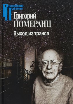 Книга "Выход из транса" – Григорий Померанц, 2018