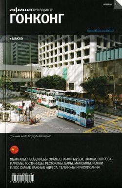 Книга "Гонконг. Путеводитель "Афиши"" – , 2013