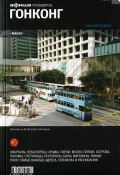 Гонконг. Путеводитель "Афиши" (, 2013)