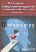 Методология исследования в клинической психологии. Учебное пособие (, 2017)