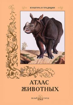 Книга "Атлас животных" – , 2012
