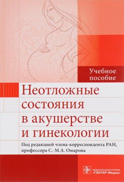 Книга "Неотложные состояния в акушерстве и гинекологии. Учебное пособие" – , 2016