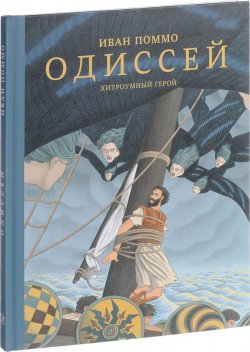 Книга "Одиссей. Хитроумный герой" – , 2017