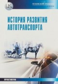 История развития автотранспорта. Практикум (Ксения Харченко, Харченко Ярослав, и ещё 7 авторов, 2018)
