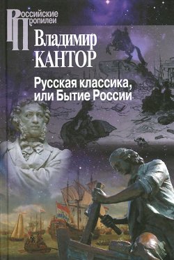 Книга "Русская классика, или Бытие России" – , 2014