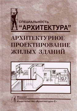 Книга "Архитектурное проектирование жилых зданий" – , 2016