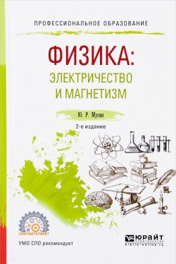 Книга "Физика. Электричество и магнетизм. Учебное пособие" – , 2017