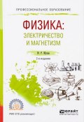 Физика. Электричество и магнетизм. Учебное пособие (, 2017)
