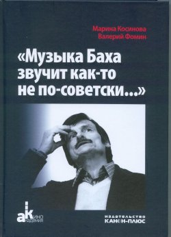 Книга ""Музыка Баха звучит как-то не по-советски…"" – , 2018
