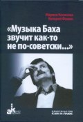 "Музыка Баха звучит как-то не по-советски…" (, 2018)