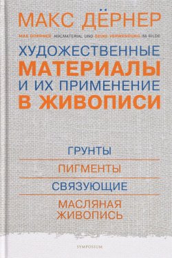 Книга "Художественные материалы и их применение в живописи" – , 2017