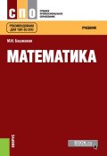 Математика. Учебник (М. И. Башмаков, 2019)