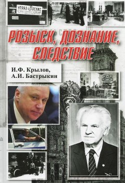 Книга "Розыск, дознание, следствие" – А. И. Бастрыкин, 2014