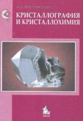 Кристаллография и кристаллохимия (, 2010)