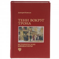 Книга "Тени вокруг трона" – Дмитрий Копелев, 2015