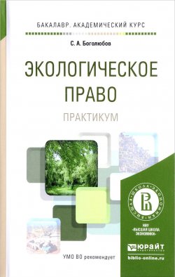 Книга "Экологическое право. Практикум. Учебное пособие" – , 2017