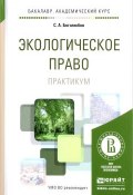 Экологическое право. Практикум. Учебное пособие (, 2017)