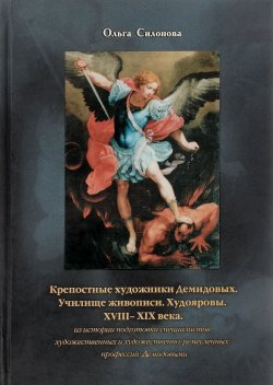 Книга "Крепостные художники Демидовых" – , 2007