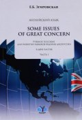 Английский язык / Some Issues Of Great Concern. Учебное пособие. В 2 частях. Часть 1 (, 2015)
